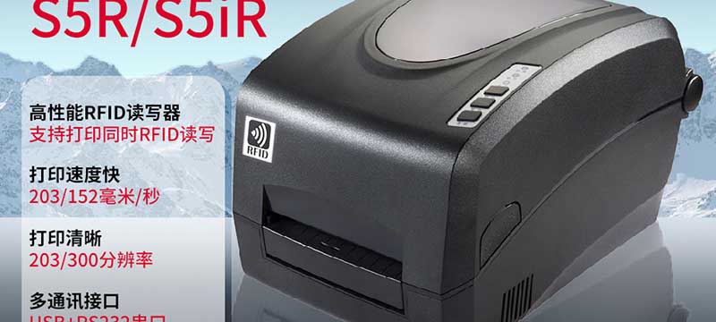 S5iR 国产化信创安可RFID固定资产标签打印机