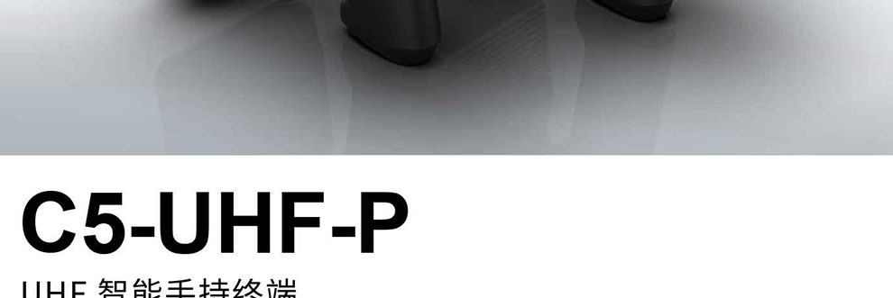 C5 UHF RFID 手持终端