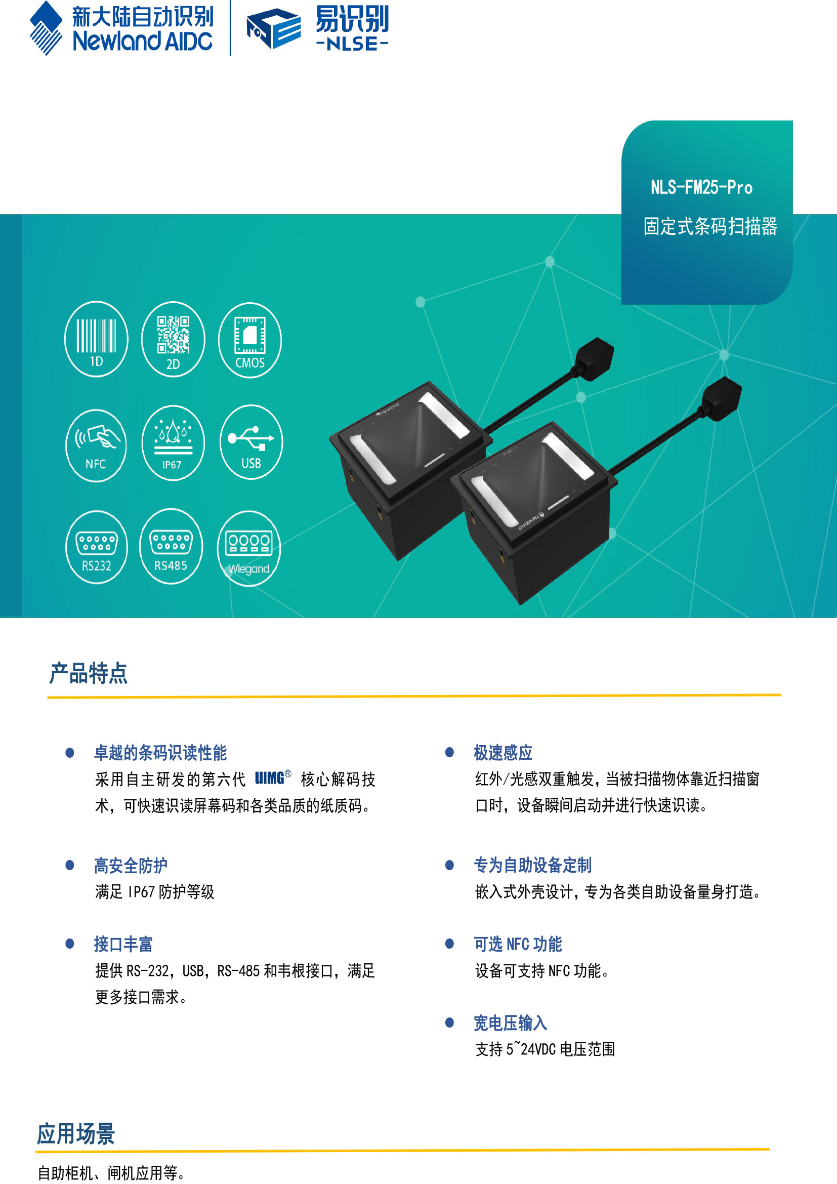 新大陆NLS-FM25 固定式条码扫描器