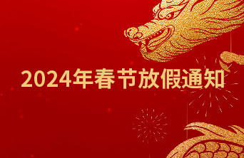 2024年春节放假通知