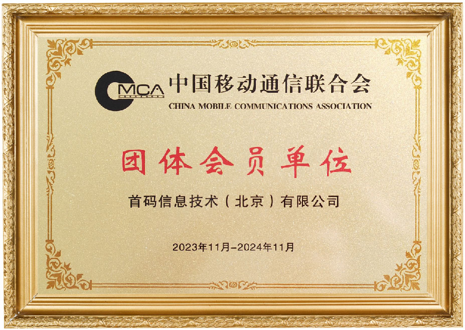 移动通信联合会会员单位