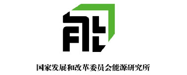 国家发改委能源研究所