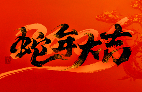 2025年春节放假通知