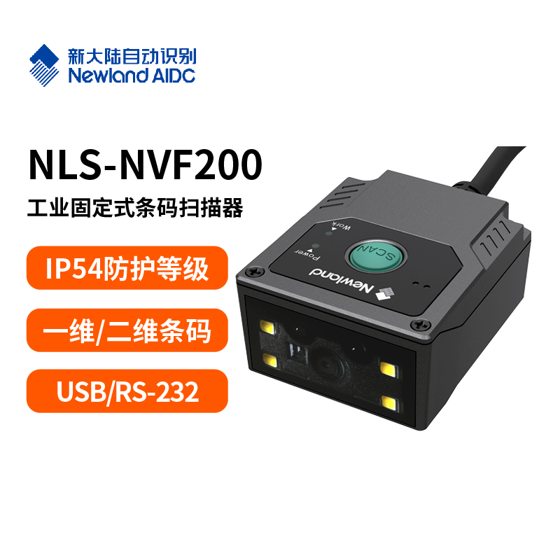 NLS-NVF200 工业固定式条码扫描器