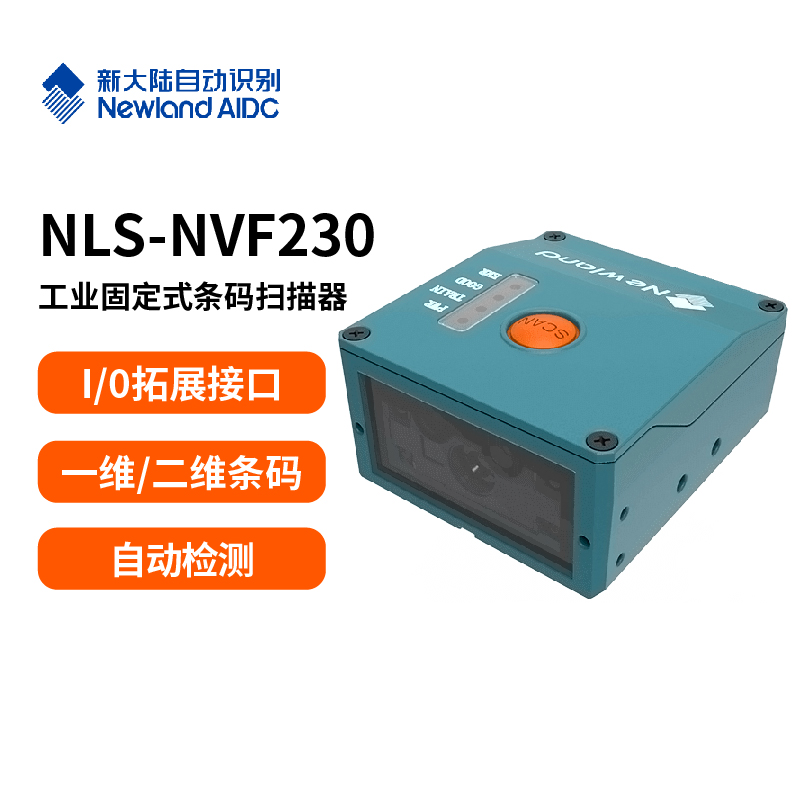 NLS-NVF230 固定式工业条码扫描器
