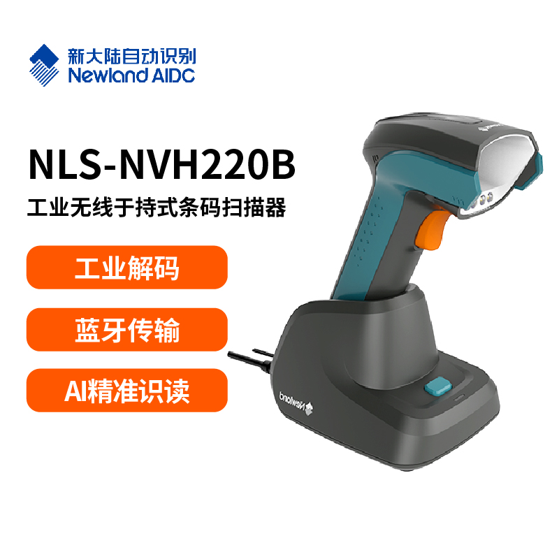 NLS-NVH220B 工业无线手持式条码扫描器