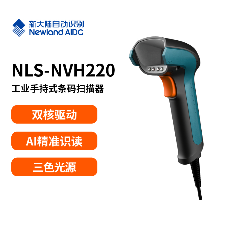 NLS-NVH220 工业手持式条码扫描器