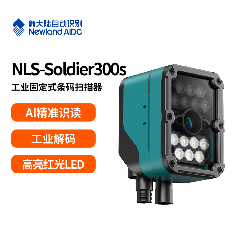 NLS-Soldier300s 工业固定式条码扫描器