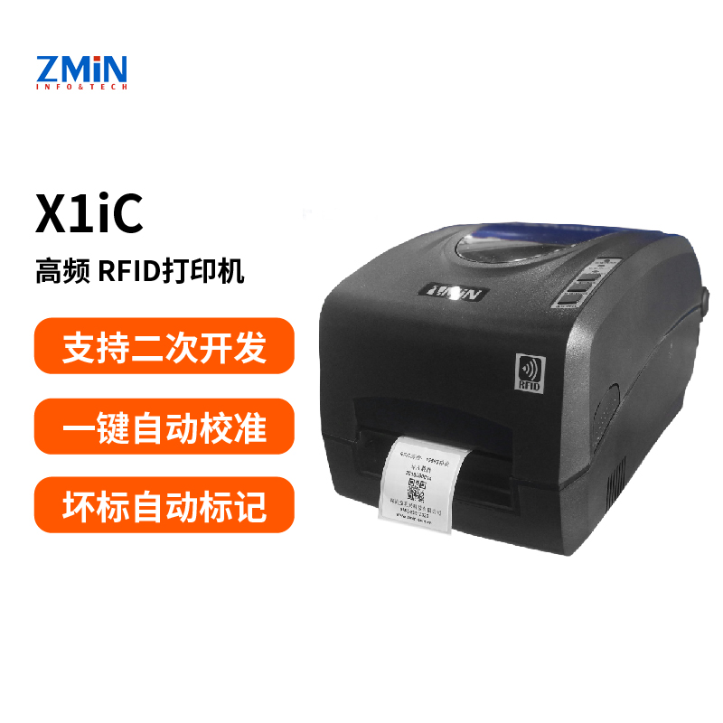 X1iC  RFID高频标签打印机