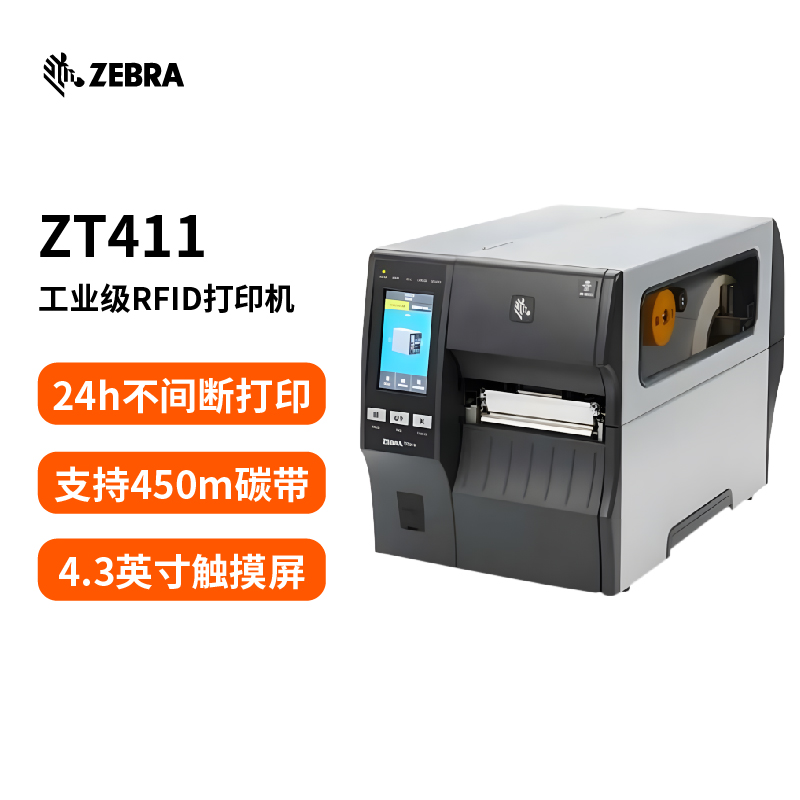 斑马ZT410-200 RFID打印机