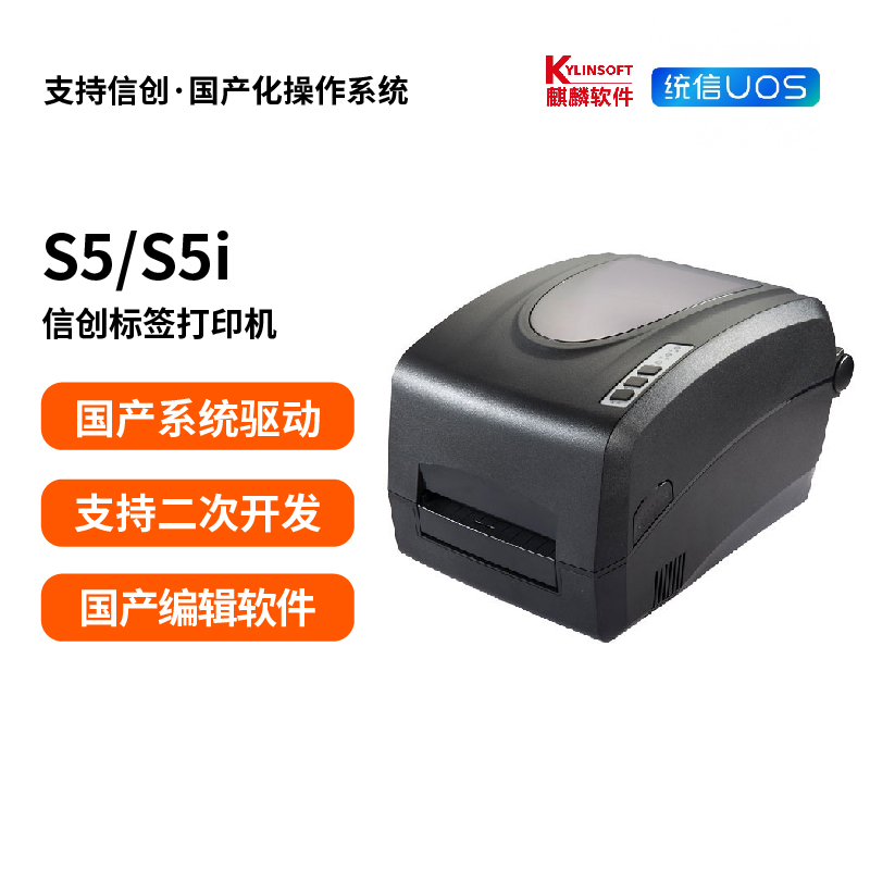 S5/S5i 信创麒麟统信国产系统标签条码打印机