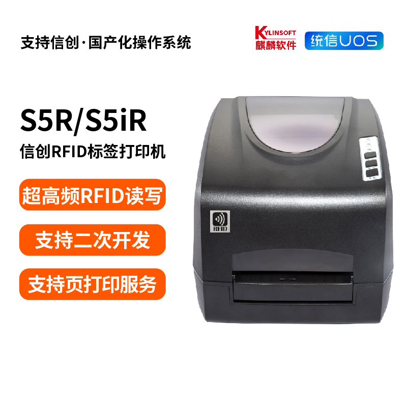 S5iR 国产化信创安可RFID固定资产标签打印机