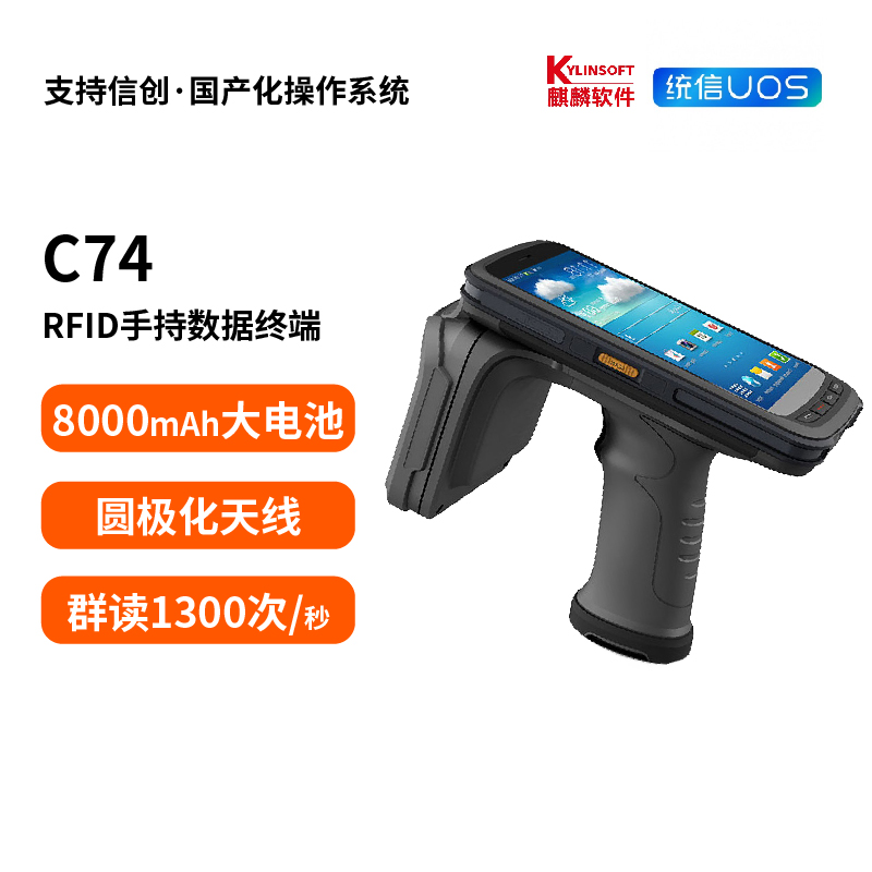 C74 超高频RFID数据采集器