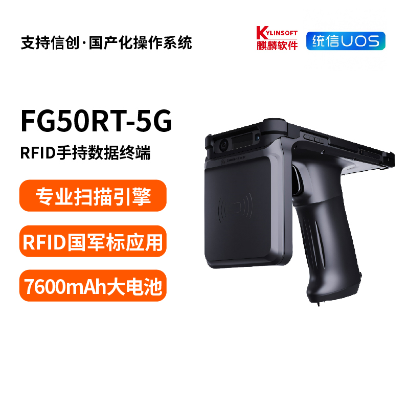 FG50RT-5G 信创国产化RFID手持扫描终端