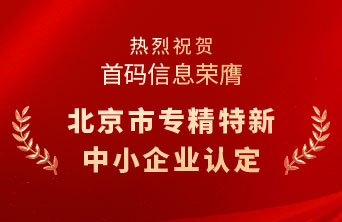 喜报！首码信息荣膺北京市专精特新中小企业认定！