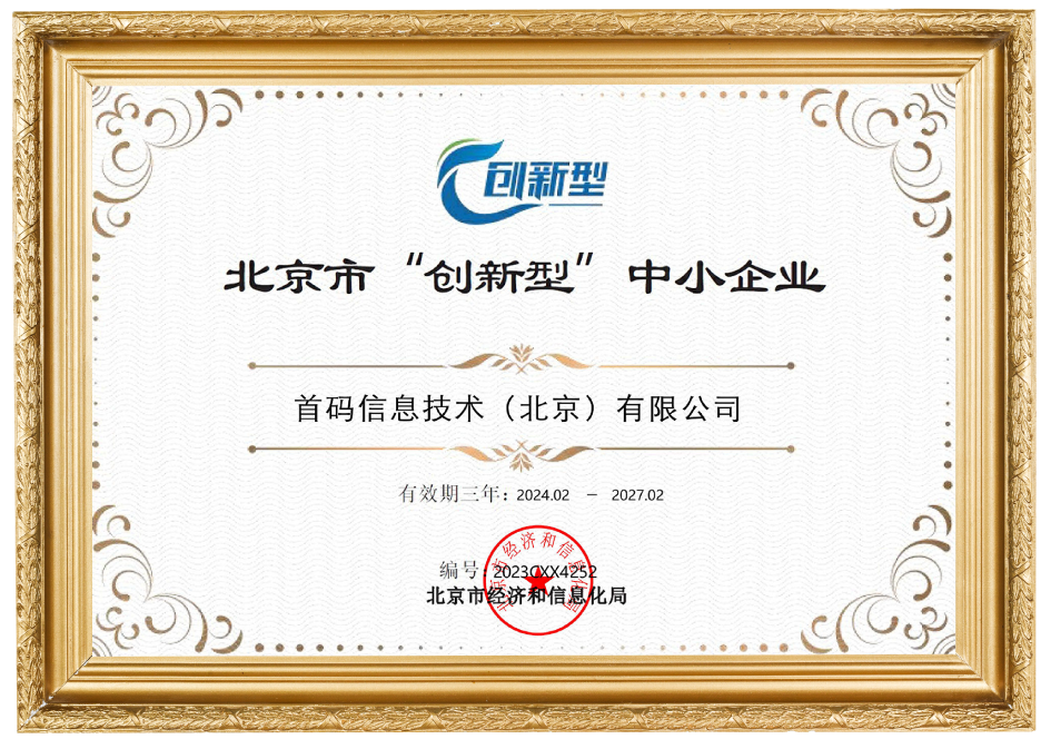 北京市“创新型”中小企业证书