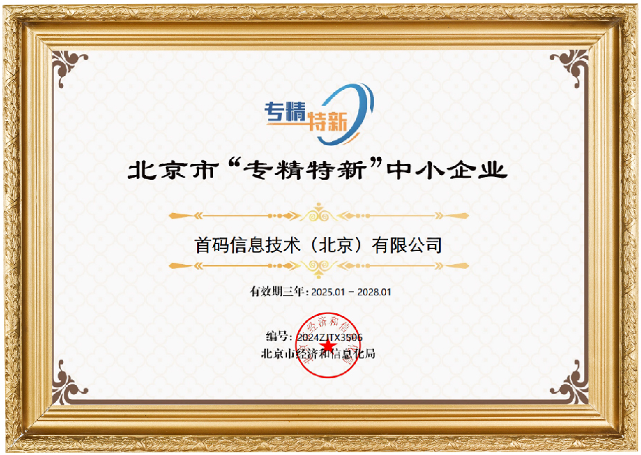 北京市“专精特新”中小企业认定证书