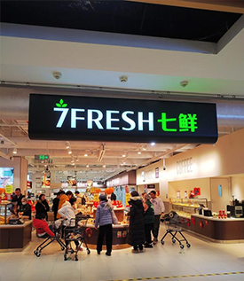7FRESH电商门店RFID出入库管理项目