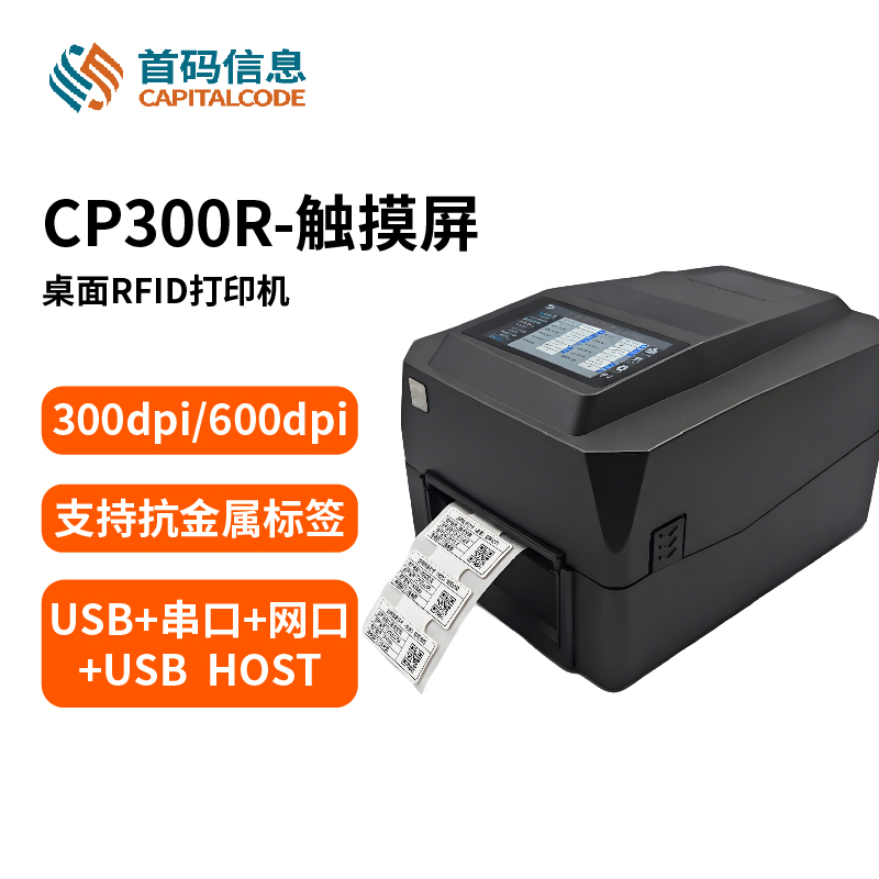 CP300R-触摸屏 RFID标签打印机